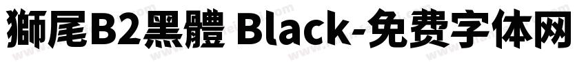 獅尾B2黑體 Black字体转换